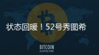 状态回暖
	！52号秀图希11中4拿到15分5板2助1断 得分首次上双