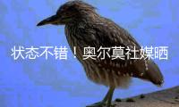 状态不错！奥尔莫社媒晒归队测试视频：25