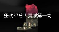 狂砍37分！夏联第一高分诞生！这名年轻球员什么来头�？