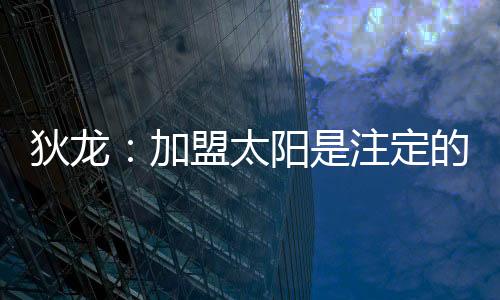狄龙的事到太投篮命中率44.4%