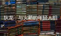 狄龙
：与火箭的年轻人相互学习 让我感觉自己保持年轻