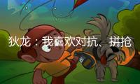 狄龙：我喜欢对抗
、拼抢和缠斗 我能够给太阳带来防守心态