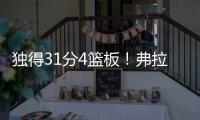 独得31分4篮板！弗拉格终于爆发，证明状元秀身价
！