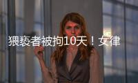 猥亵者被拘10天
！女律师拼车遭遇猥亵写备忘录求助司机
：开始不敢吭声，怕他有凶器