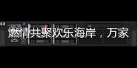 燃情共聚欢乐海岸
�，万家乐2019年会盛典举行