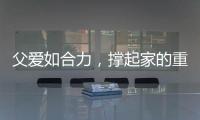 父爱如合力
�，撑起家的重量！合力祝所有父亲节日快乐！