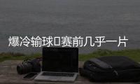 爆冷输球❗赛前几乎一片倒看好巴黎夺冠
，冠军赔率仅为切尔西1/3