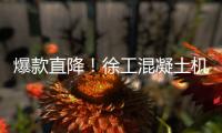 爆款直降！徐工混凝土机械备件618狂欢购