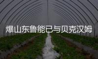 爆山东鲁能已与贝克汉姆草签合同 万人迷即将登陆中超？