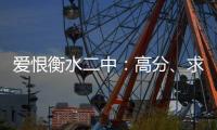 爱恨衡水二中：高分、求救与伤痕