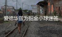 爱德华兹为掘金小球迷签名：没事 反正比赛时都是我碾压他们