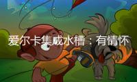爱尔卡集成水槽：有情怀有温暖 满足不同的消费需求