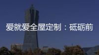爱就爱全屋定制�
：砥砺前行 实力筑就