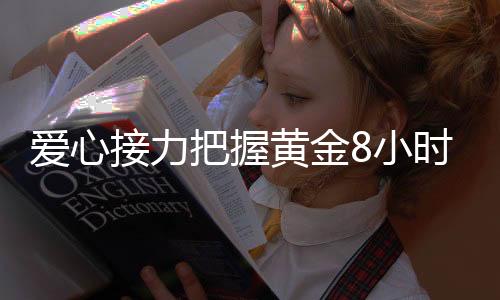 北京青年报爱心让伤者登机