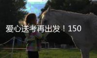 爱心送考再出发�！150辆免费车护航珠海考生奔赴考场