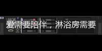 爱需要陪伴，淋浴房需要法兰浴王