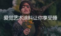 爱觉艺术涂料让你享受睡眠�，享受春天