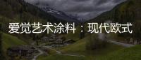 爱觉艺术涂料�
：现代欧式风，色彩搭配诠释复古美