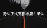 特纳正式亮相雄鹿！承认与步行者有分歧 调侃受够字母哥肩膀手肘