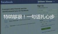 特纳够狠！一句话扎心步行者，雄鹿捡宝�？但印城也藏着后手