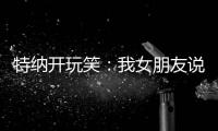 特纳开玩笑：我女朋友说我穿绿色队服很好看 这将会无缝衔接