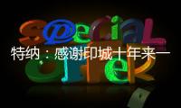 特纳：感谢印城十年来一直支持我的人 我正在进入巅峰期