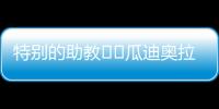 特别的助教☺️瓜迪奥拉17岁的小女儿现身替补席�，与父亲一起交流