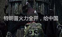 特朗普火力全开	，给中国送上一份大礼，亚洲两大盟友或转投中国