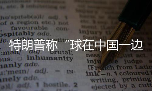 互惠的球中基础上同中方对话