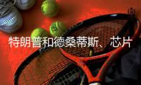 特朗普和德桑蒂斯	、芯片制造
、北溪管道丨刊中人
