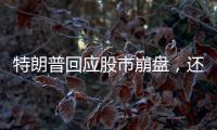 特朗普回应股市崩盘，还暗示自己是“故意的”
