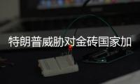 特朗普威胁对金砖国家加征新关税�，外交部�：保护主义没有出路