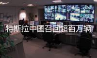 特斯拉中国召回超百万辆车�
	
！驾驶员可能长时间误踩加速踏板	
，存在碰撞风险