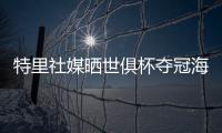特里社媒晒世俱杯夺冠海报：世界冠军祝贺切尔西！