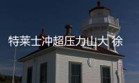 特莱士冲超压力山大 徐根宝：放下包袱轻装上阵