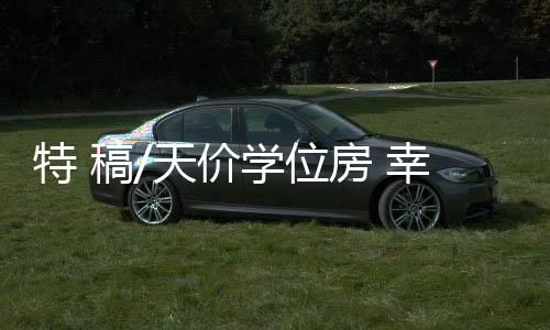 部分老破小学位房价格下跌