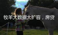 牧羊犬数据大扩容�
，房贷“假首付”再现丨金融合规榜