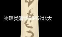 物理类清华684分北大677分	，广东高考提前批部分投档线出炉