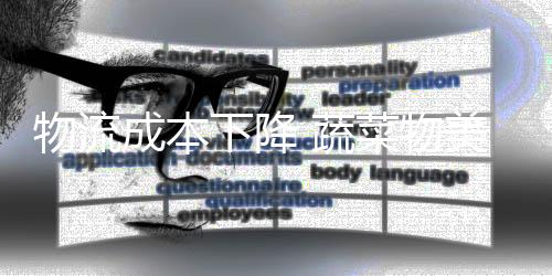 下降供港农产品质量水平提升