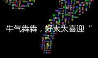 牛气犇犇�，好太太喜迎“开门红”