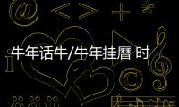 牛年话牛/牛年挂曆 时光流转忆港回归
