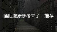 睡眠健康参考来了，推荐成年人晚11点前入睡