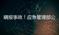 瞒报事故�！应急管理部公布4起安全生产举报典型案例