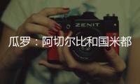 瓜罗：阿切尔比和国米都在考虑彼此未来	，球员曾是小因头号支持者