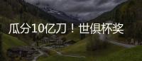 瓜分10亿刀�！世俱杯奖金排行榜：冠军切尔西1.14亿领跑、巴黎1.06亿