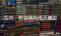 瓜帅：希望暴风雨不要发生；有球队抱怨世俱杯是因为他们没参赛