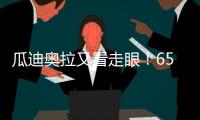 瓜迪奥拉又看走眼
！6500万中场或遭清洗
，波尔图笑纳曼城“回礼”
