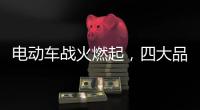 电动车战火燃起
，四大品牌全部参战!