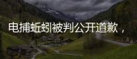 电捕蚯蚓被判公开道歉
，最高检发布公益诉讼典型案例