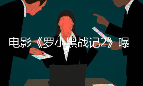 版预无限师徒因接到神秘任务